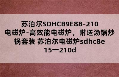 苏泊尔SDHCB9E88-210电磁炉-高效能电磁炉，附送汤锅炒锅套装 苏泊尔电磁炉sdhc8e15一210d